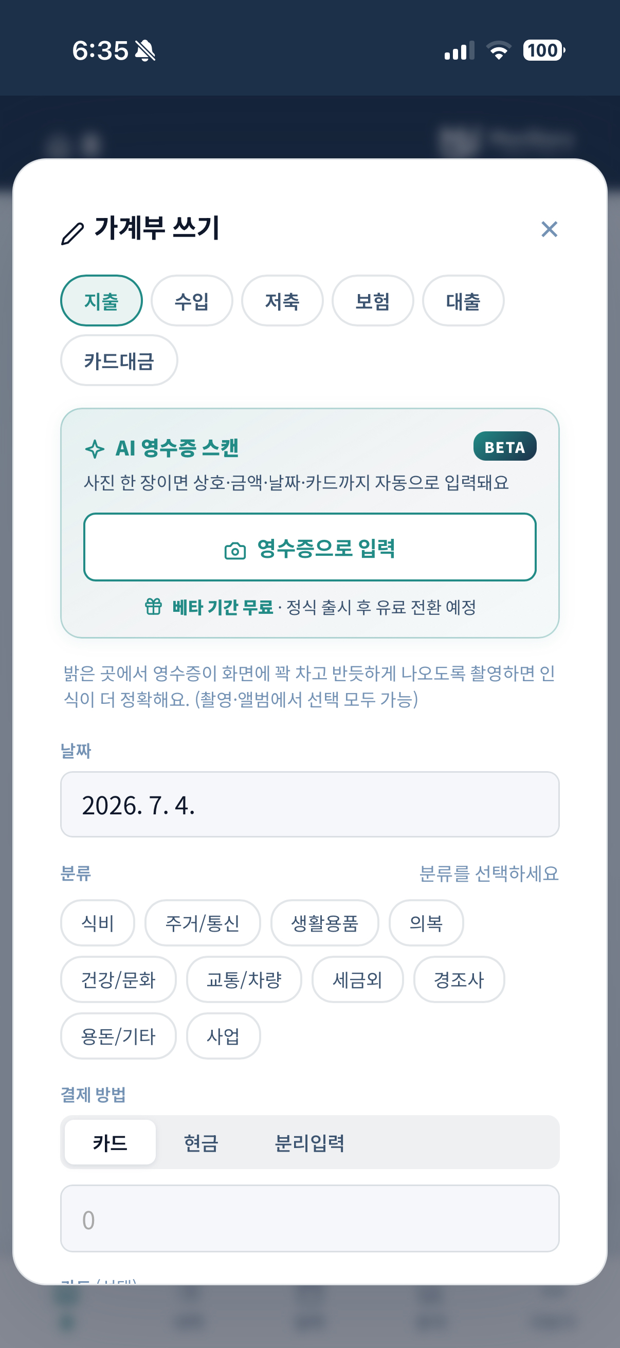 가계부 쓰기에서 영수증으로 입력 진입